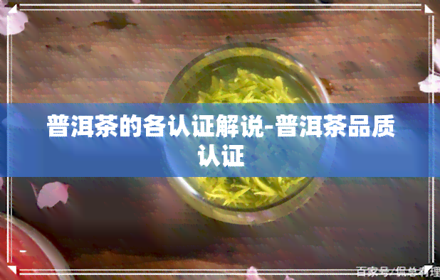 普洱茶的各认证解说-普洱茶品质认证