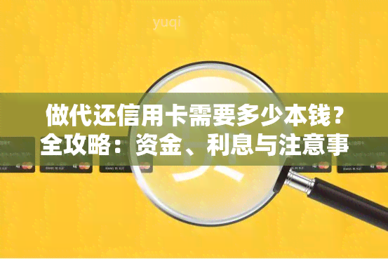 做代还信用卡需要多少本钱？全攻略：资金、利息与注意事