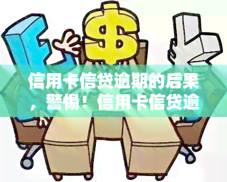 信用卡信贷逾期的后果，警惕！信用卡信贷逾期的严重后果