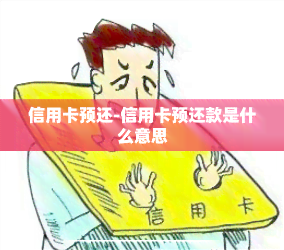 信用卡预还-信用卡预还款是什么意思