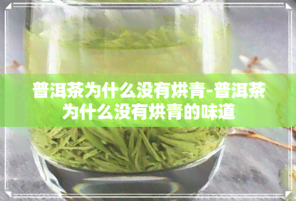 普洱茶为什么没有烘青-普洱茶为什么没有烘青的味道