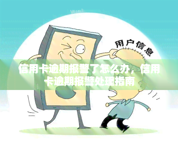 信用卡逾期报警了怎么办，信用卡逾期报警处理指南