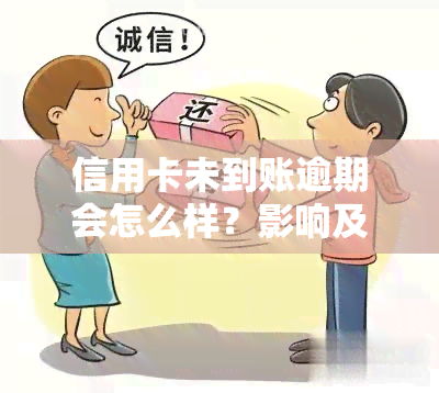 信用卡未到账逾期会怎么样？影响及处理方法全解析