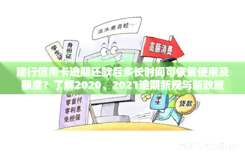 建行信用卡逾期还款后多长时间可恢复使用及额度？了解2020、2021逾期新规与新政策