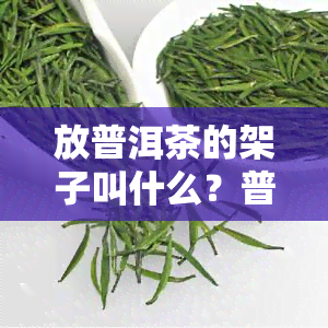 放普洱茶的架子叫什么？普洱茶专用展示架推荐