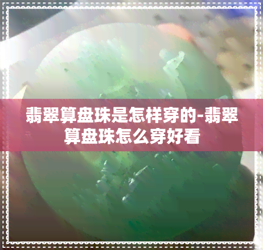 翡翠算盘珠是怎样穿的-翡翠算盘珠怎么穿好看