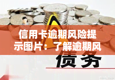 信用卡逾期风险提示图片：了解逾期风险及其后果，包括逾期时间与异常状态解除时间，全方面揭示逾期风险等重要信息。