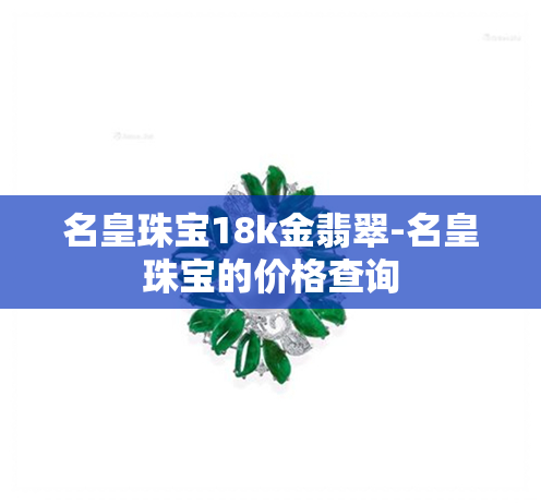 名皇珠宝18k金翡翠-名皇珠宝的价格查询