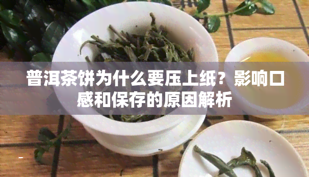 普洱茶饼为什么要压上纸？影响口感和保存的原因解析