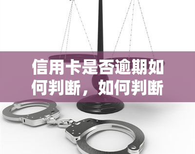 信用卡是否逾期如何判断，如何判断信用卡是否逾期？