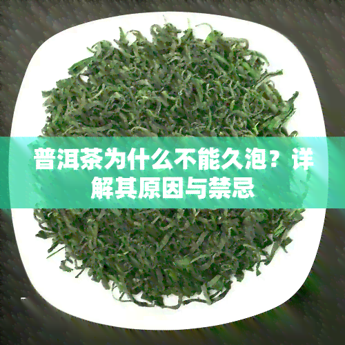 普洱茶为什么不能久泡？详解其原因与禁忌