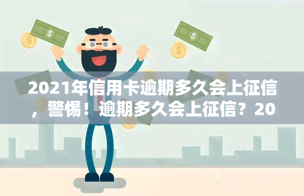 2021年信用卡逾期多久会上，警惕！逾期多久会上？2021年信用卡还款新规定