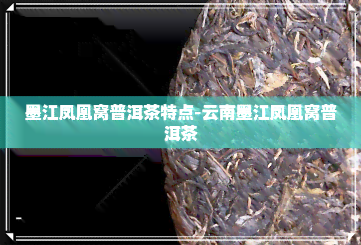 墨江凤凰窝普洱茶特点-云南墨江凤凰窝普洱茶