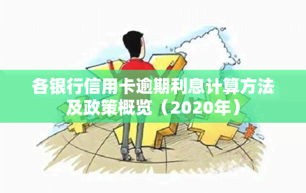 各银行信用卡逾期利息计算方法及政策概览（2020年）