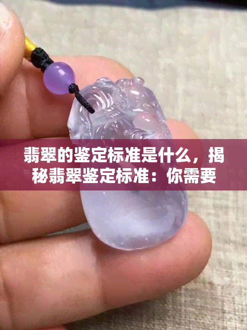 翡翠的鉴定标准是什么，揭秘翡翠鉴定标准：你需要知道的关键因素