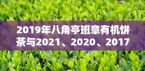 2019年八角亭班章有机饼茶与2021、2020、2017年有机班章茶比较，其中是否包含台地茶？探讨八角亭班章老寨古树有机茶