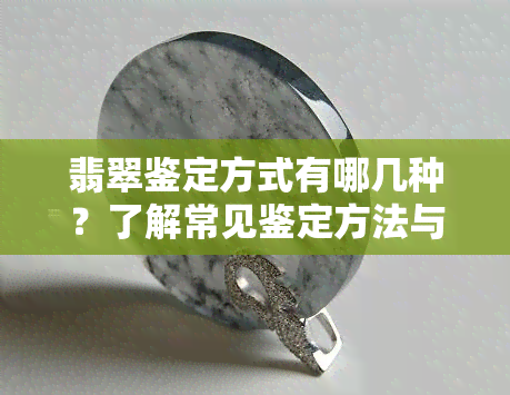 翡翠鉴定方式有哪几种？了解常见鉴定方法与标准