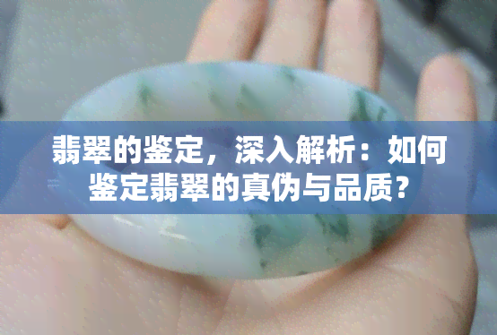 翡翠的鉴定，深入解析：如何鉴定翡翠的真伪与品质？