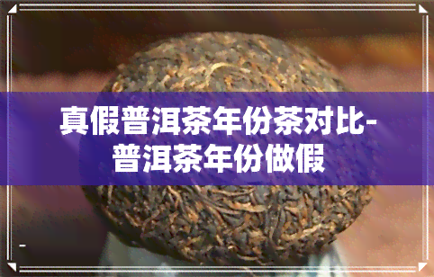 真假普洱茶年份茶对比-普洱茶年份做假