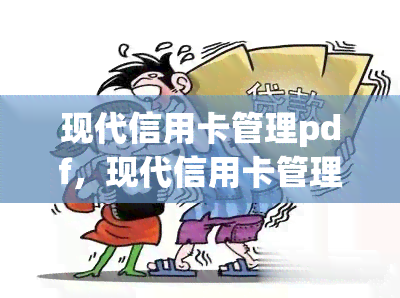 现代信用卡管理pdf，现代信用卡管理：一份完整PDF指南