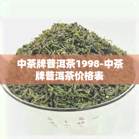 中茶牌普洱茶1998-中茶牌普洱茶价格表