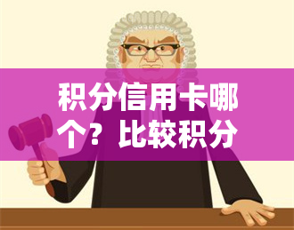 积分信用卡哪个？比较积分、易用性与申请通过率，找出最划算的选择