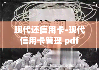 现代还信用卡-现代信用卡管理 pdf