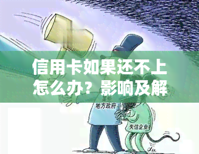 信用卡如果还不上怎么办？影响及解决办法全解析