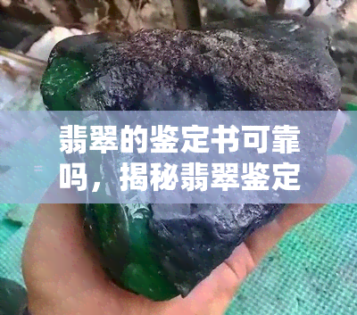 翡翠的鉴定书可靠吗，揭秘翡翠鉴定书：你所不知道的真相