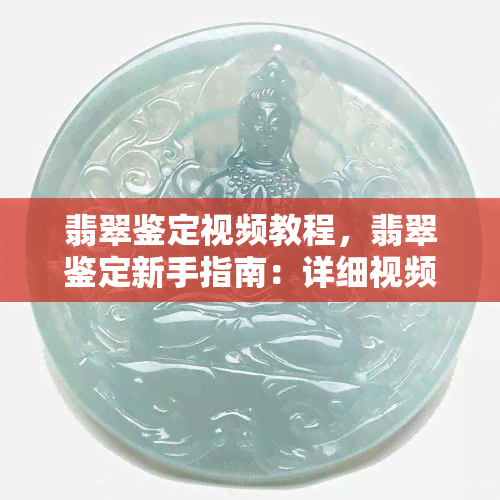 翡翠鉴定视频教程，翡翠鉴定新手指南：详细视频教程解析