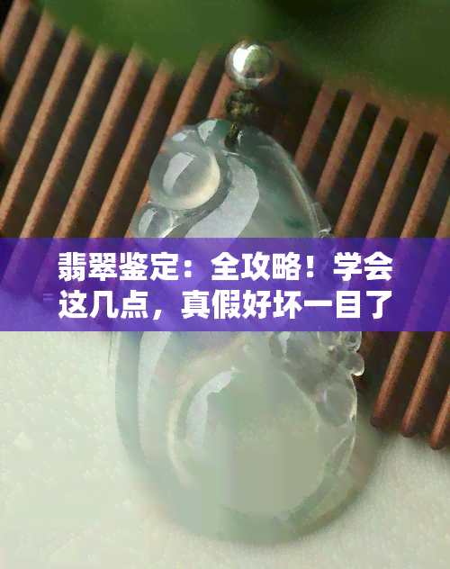 翡翠鉴定：全攻略！学会这几点，真假好坏一目了然，不再被坑！