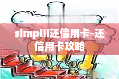 simplii还信用卡-还信用卡攻略