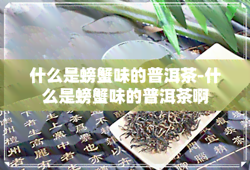 什么是螃蟹味的普洱茶-什么是螃蟹味的普洱茶啊