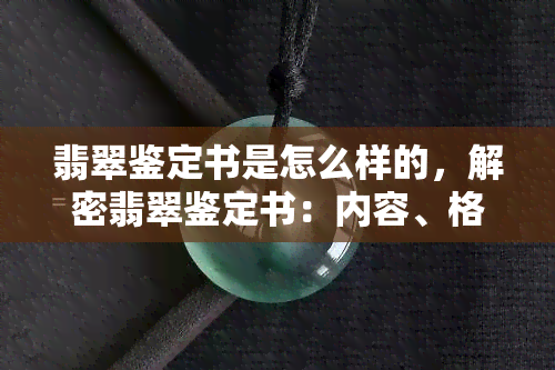 翡翠鉴定书是怎么样的，解密翡翠鉴定书：内容、格式与重要信息全解析