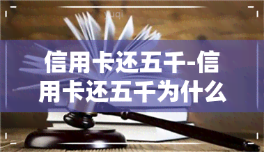 信用卡还五千-信用卡还五千为什么只能用三千多