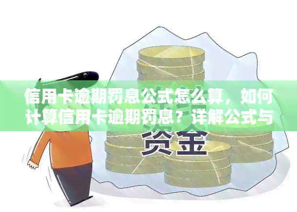 信用卡逾期罚息公式怎么算，如何计算信用卡逾期罚息？详解公式与步骤