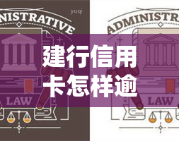 建行信用卡怎样逾期？2021年新政策与还款方式解析