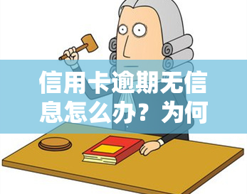 信用卡逾期无信息怎么办？为何不？确实无力偿还应如何处理？逾期后卡片无法使用，新规定下为何不电话提醒？全解答！