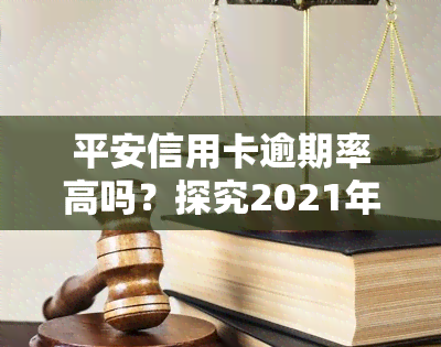 平安信用卡逾期率高吗？探究2021年新法规与真实逾期情况