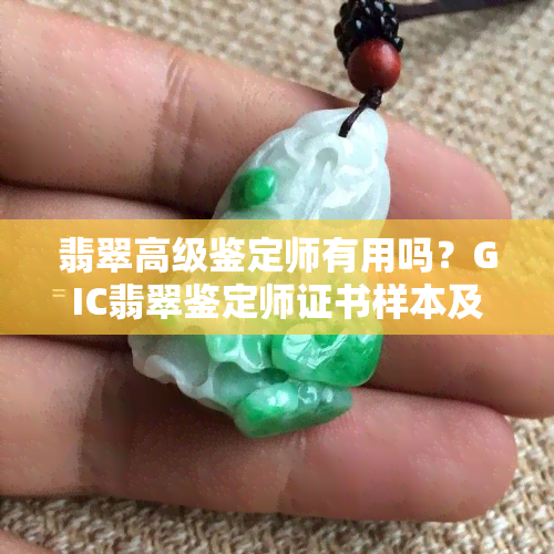 翡翠高级鉴定师有用吗？GIC翡翠鉴定师证书样本及含金量解析