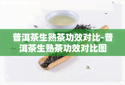 普洱茶生熟茶功效对比-普洱茶生熟茶功效对比图