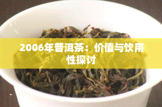 2006年普洱茶：价值与饮用性探讨