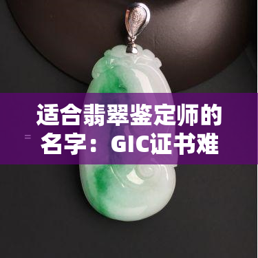 适合翡翠鉴定师的名字：GIC证书难度及含金量解析