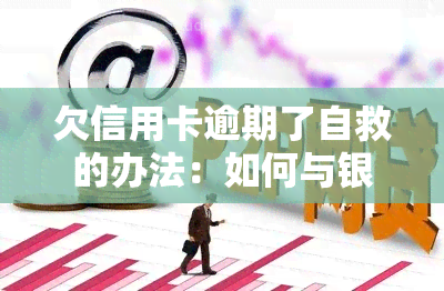 欠信用卡逾期了自救的办法：如何与银行协商解决，2023年出台减免政策？