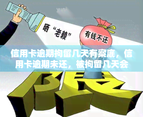 信用卡逾期拘留几天有案底，信用卡逾期未还，被拘留几天会留下案底吗？