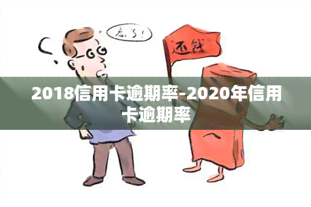 2018信用卡逾期率-2020年信用卡逾期率