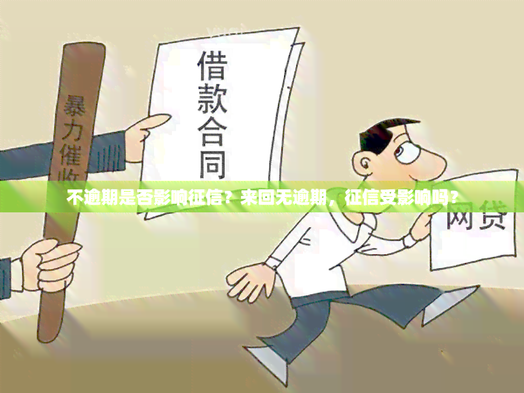 不逾期是否影响？来回无逾期，受影响吗？