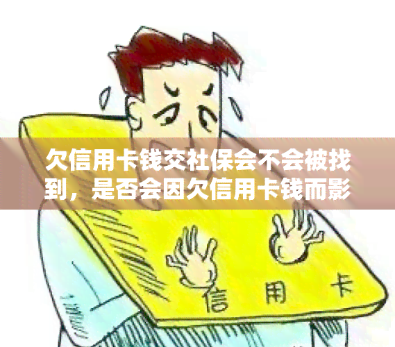 欠信用卡钱交社保会不会被找到，是否会因欠信用卡钱而影响社保缴纳？