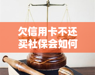 欠信用卡不还买社保会如何？社保账户会被冻结吗？