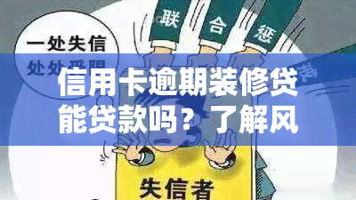 信用卡逾期装修贷能贷款吗？了解风险与可能影响